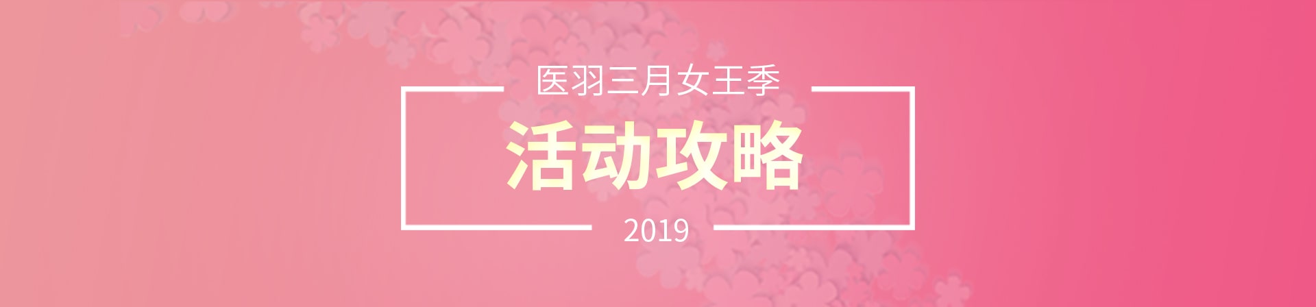 医羽38女王节活动攻略