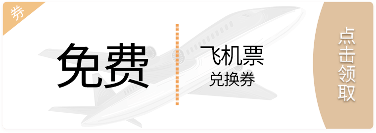 女王节-机票