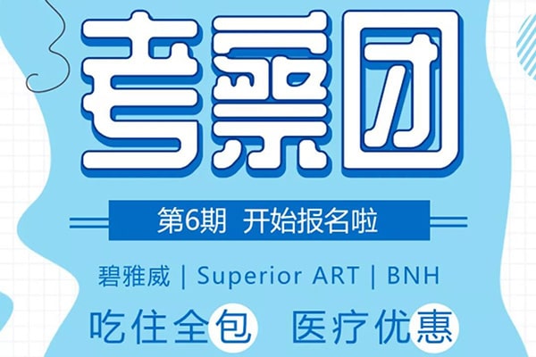 泰国试管婴儿考察团（第六期）火热报名中！碧雅威、BNH、ART邀你考察