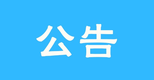 关于聘用医羽公司执行总裁任命公告