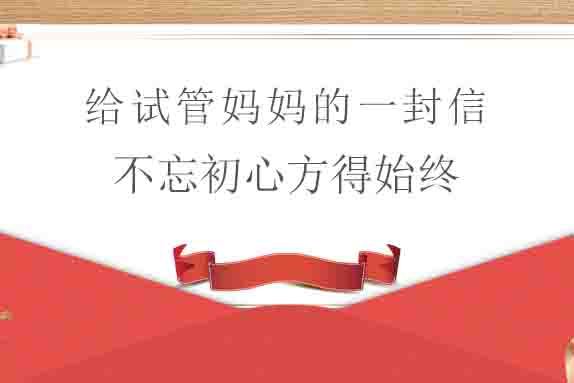 不忘初心，方得始终--医羽副总裁给试管妈妈的一封信