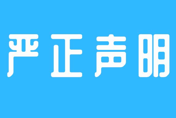 针对医羽遭到蓄意诽谤现象，严正声明！