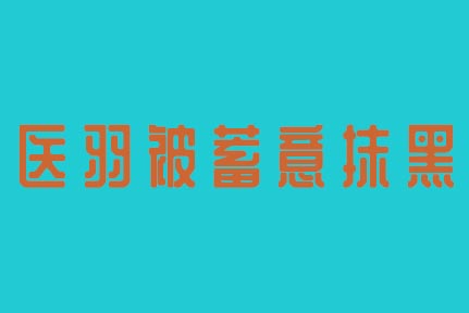 医羽被蓄意抹黑！到底是行业的竞争还是道德的沦陷！！！