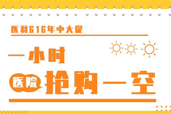 医羽616年中大促ART医院优惠名额仅仅一小时就被抢购一空！