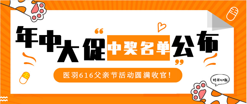 医羽616年中大促圆满结束啦！中奖名单公布~