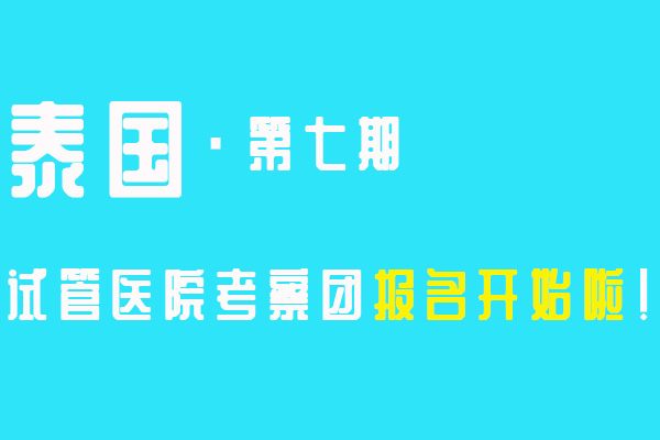 倒计时3天|第七期泰国试管考察团带您揭开杰特宁丶EK丶康莱定神秘面纱~