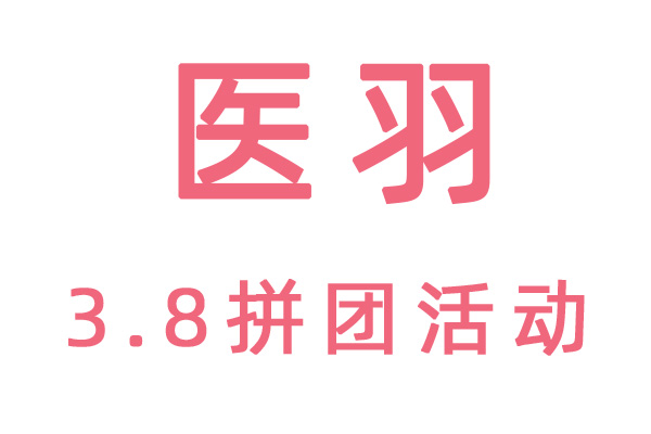 @女王陛下，医羽试管拼团活动今天是最后的机会啦！