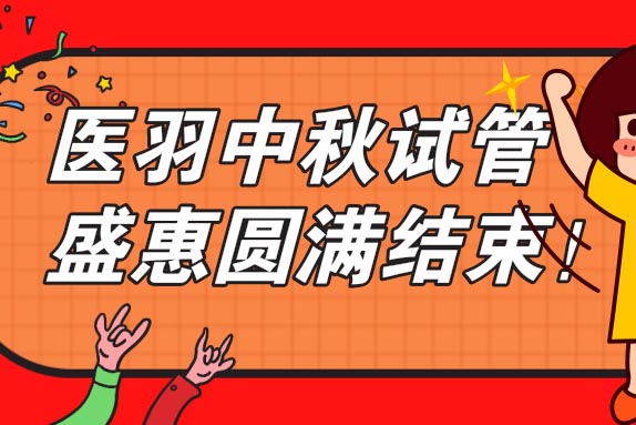 医羽中秋试管盛惠圆满结束，火爆盛况超乎想象~