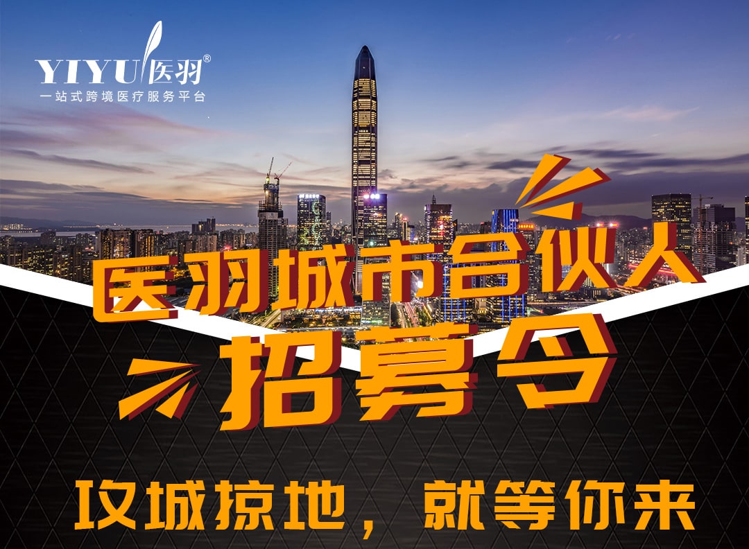 一站式跨境医疗服务平台——医羽，2020年百城开放招募合伙人！