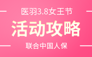 医羽3.8女王节活动攻略