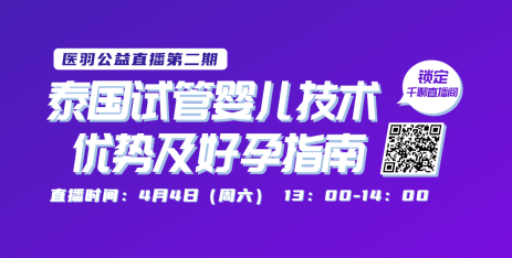 医羽第二期直播，泰国爱宝贝医院披实院长直播回顾