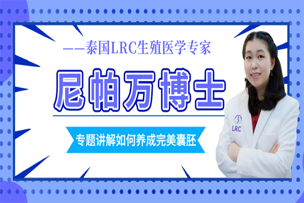 第九期直播|泰国LRC生殖专家带你全面解读“完美囊胚养成记”