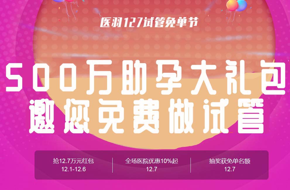 医羽试管平台周年庆、钜惠好礼、等你来拿！