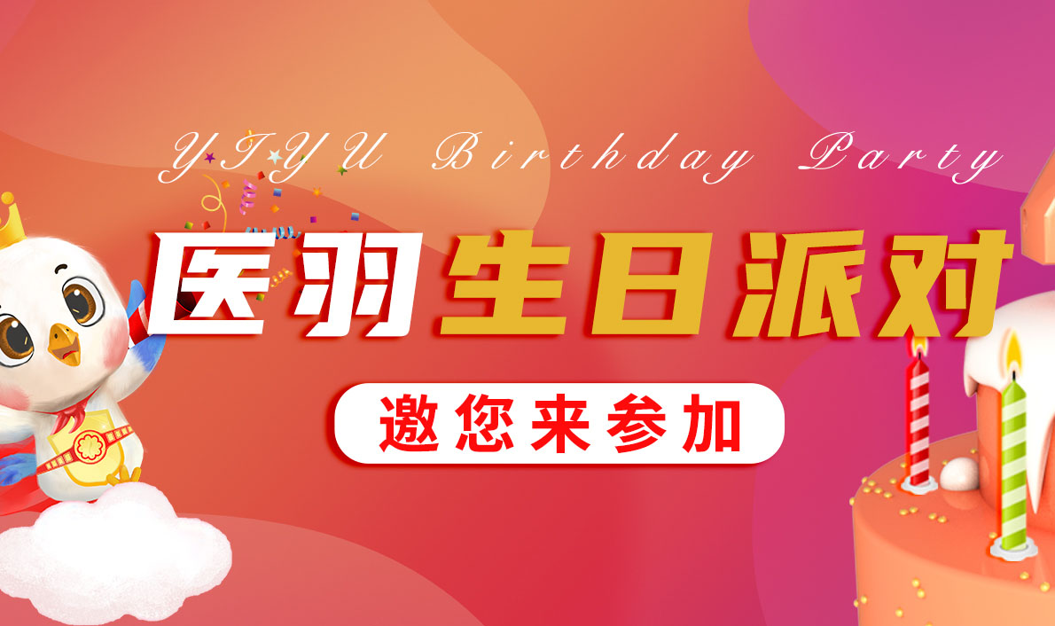 @所有人，就在今晚8点！医羽生日会直播抽大奖，万元豪礼等你嗨！