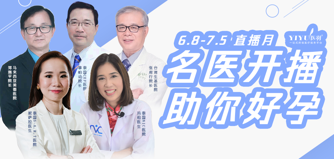 疫情不阻情，线上也给力！医羽6月4场试管专家直播精彩问答集锦来啦！