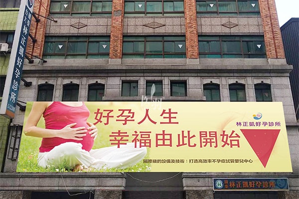 中国台湾林正凯好孕诊所