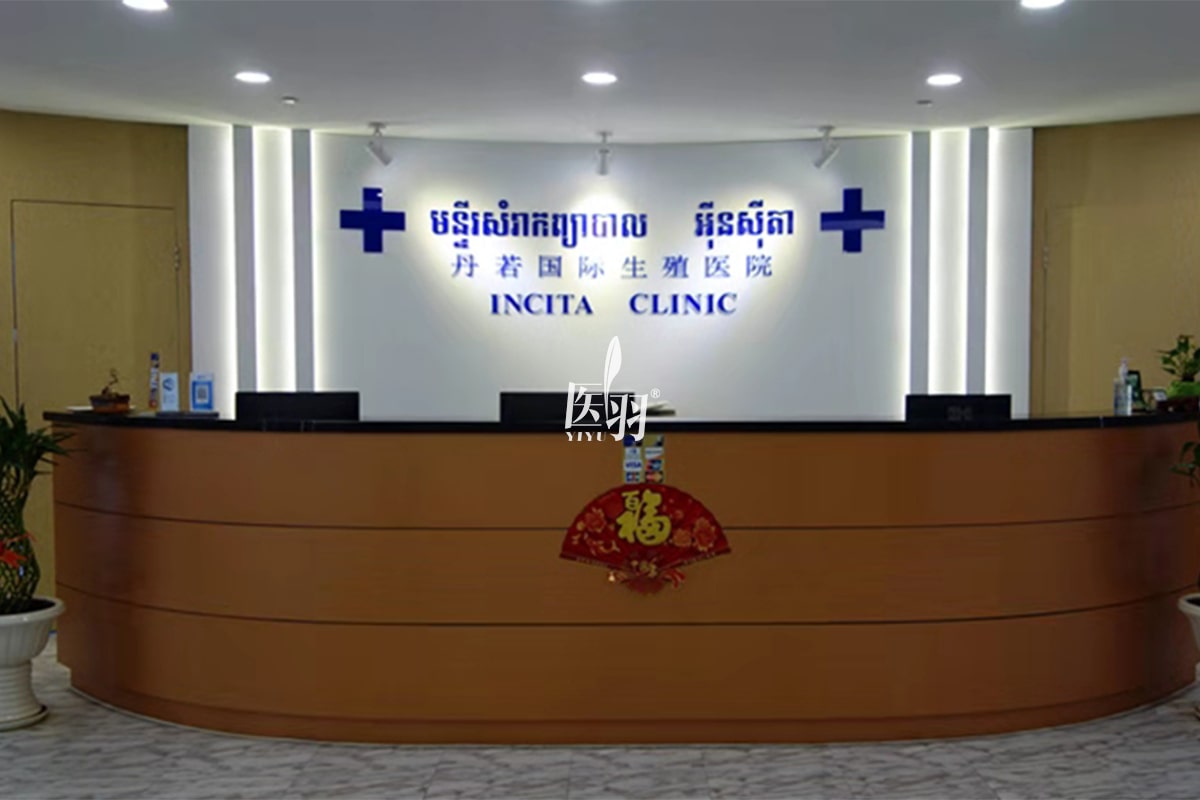 柬埔寨丹若国际生殖医院