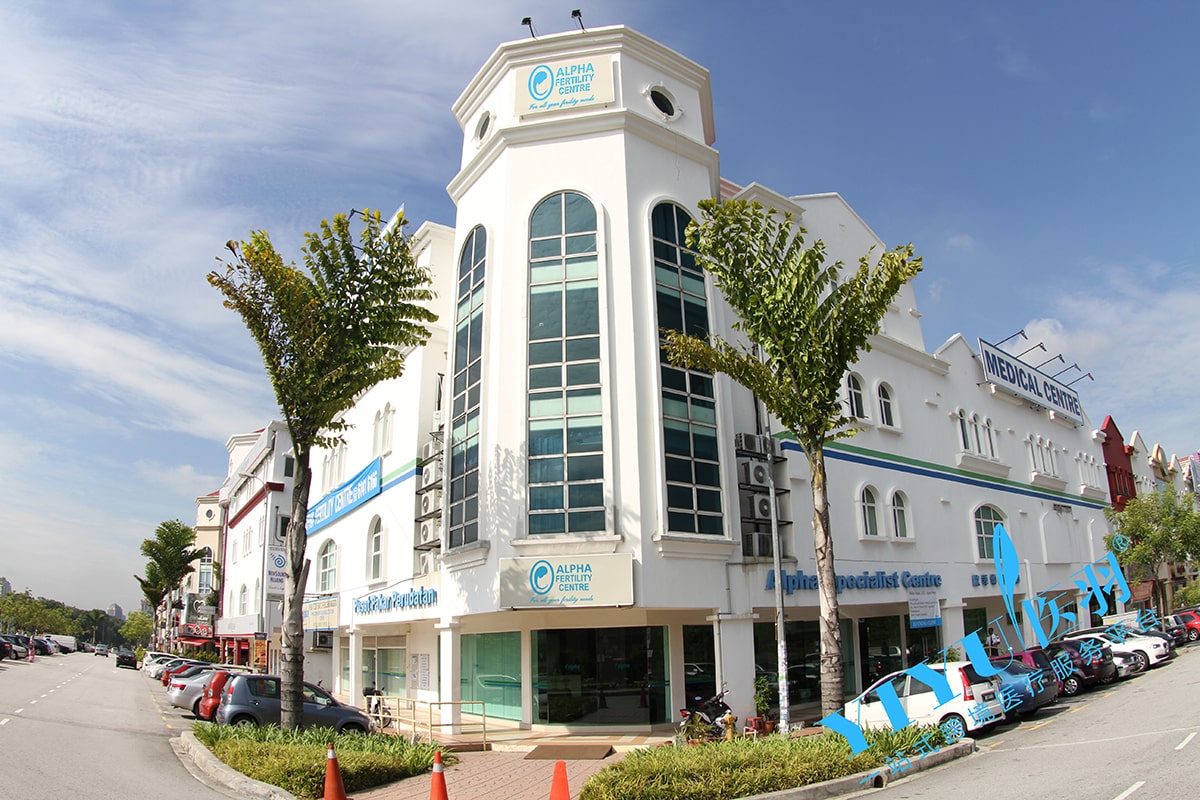 辅助生殖医院-马来西亚阿儿法助孕中心