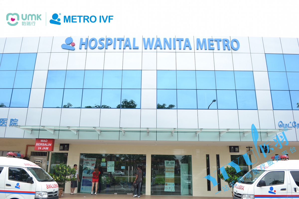 辅助生殖医院-马来西亚Metro（美都）生殖医学中心