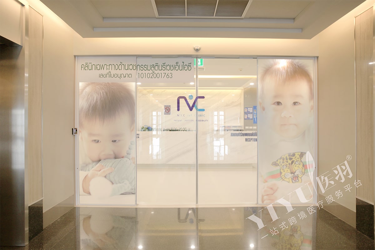 辅助生殖医院-泰国N.I.C试管婴儿中心