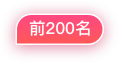 前200名
