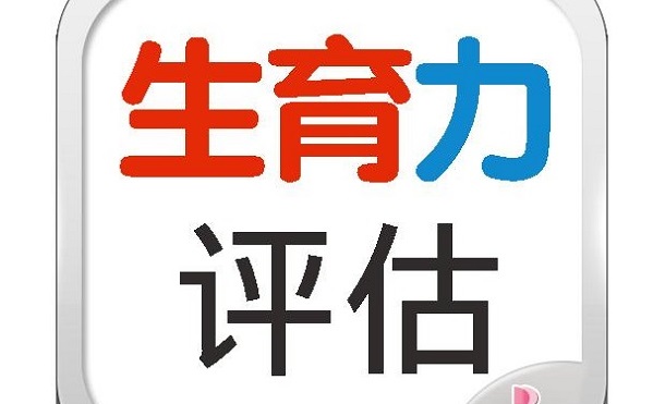 打算做高龄产妇？不妨先来做一个生育力评估吧！