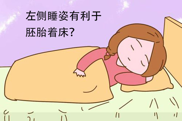 泰国试管婴儿胚胎移植后睡姿对着床有影响吗？