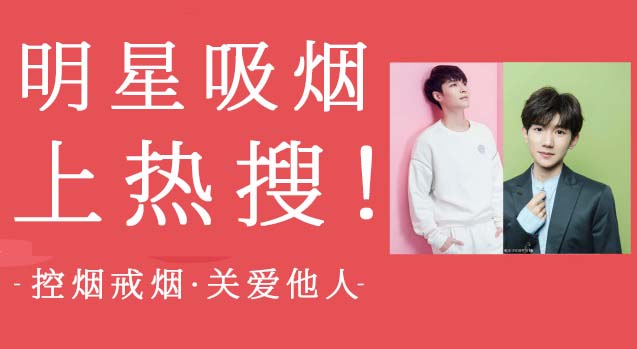 明星频频被曝吸烟，是时候了解一下吸烟危害了！