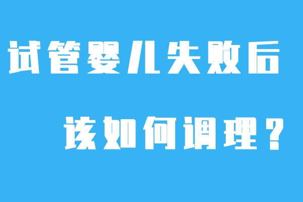 试管婴儿失败后应该怎么调理？—医羽自助