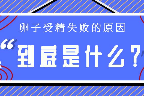卵子受精失败的原因，到底是什么？