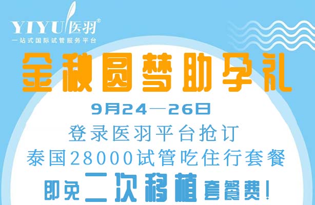 中秋限时购|预定28000泰国试管婴儿套餐，送14000二次移植！