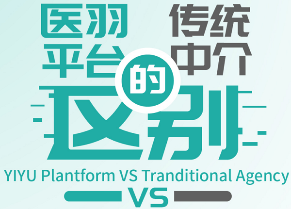 医羽与传统中介的区别是什么？
