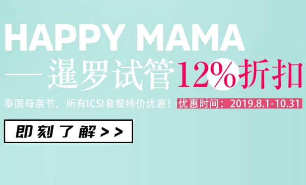 泰国母亲节，暹罗试管大放价，试管ICSI套餐12%折扣！—医羽自助