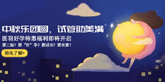 中秋乐团圆，试管助美满—医羽自助试管圆梦