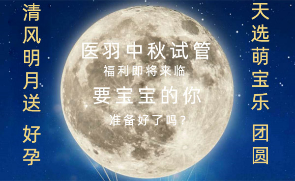 医羽中秋福利盛大来袭~好孕抢券，共乐中秋