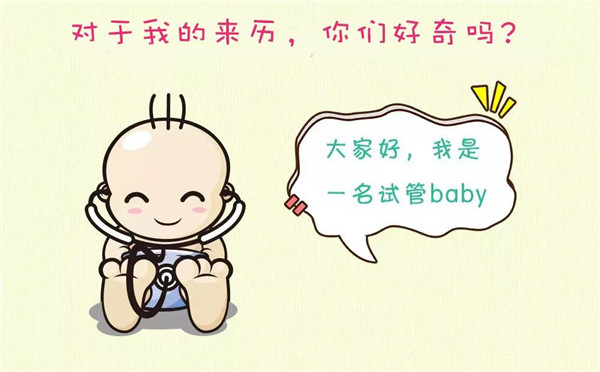 还不知道试管婴儿怎么来的？图漫让你秒懂！