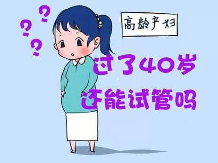 过了40岁，还能去泰国做试管婴儿吗？