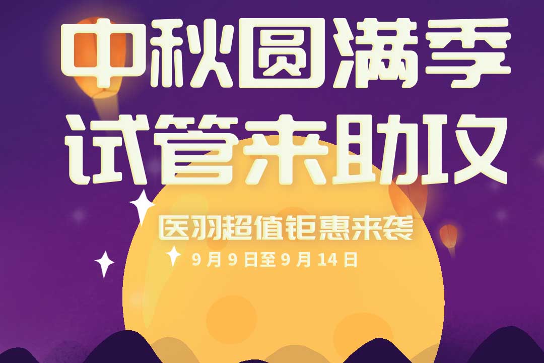中秋乐团圆，试管助美满，医羽好孕特惠福利即将开启！