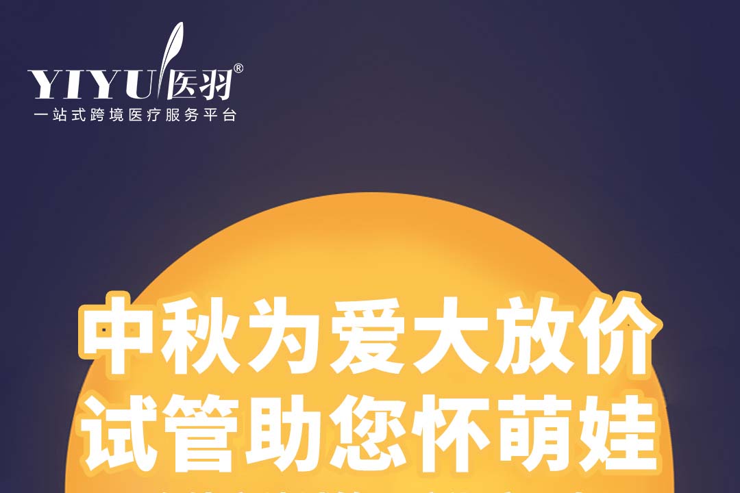 医羽自助平台中秋活动预告——你值得好孕