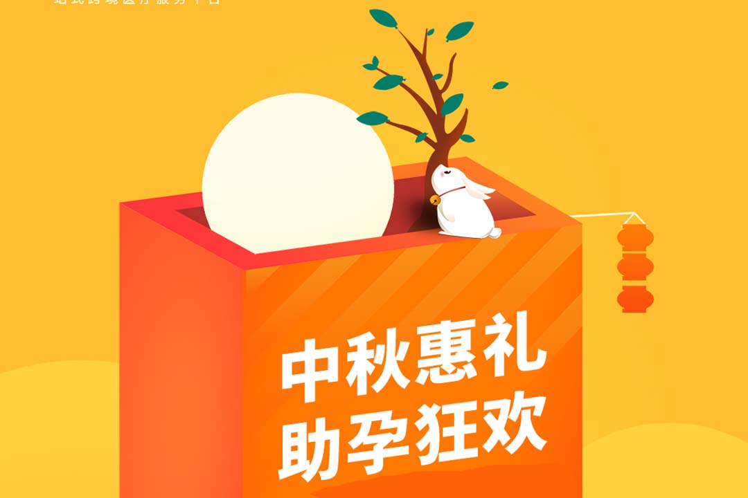 医羽自助平台泰国试管婴儿中秋活动有什么优惠？