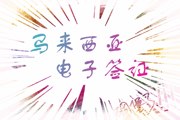 马来西亚电子签办理流程，马来电子签所需材料