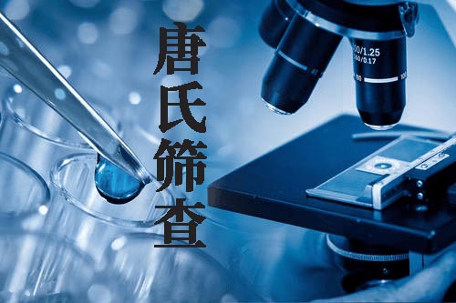 美国试管婴儿为什么不需要查唐筛