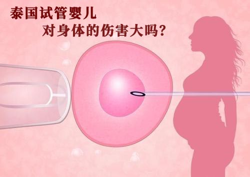 泰国试管婴儿对身体的伤害大吗？泰国试管婴儿亲身经历告诉你~