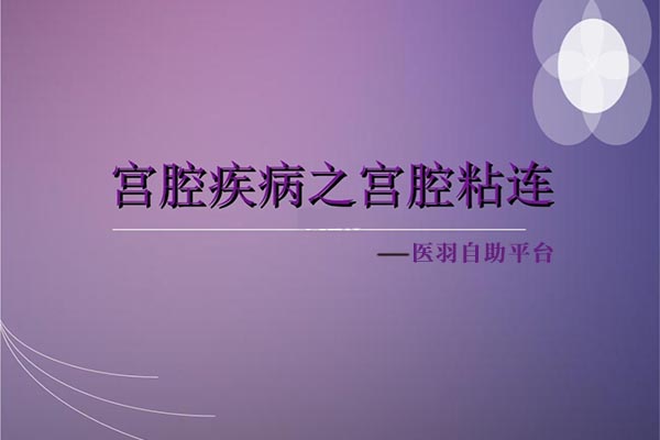 患上宫腔黏连，试管婴儿成功率有多少？