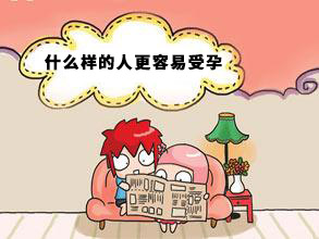 什么样的人更容易怀孕？