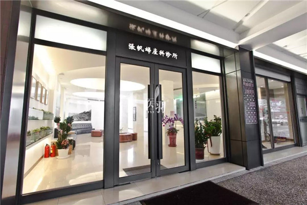 专治疑难不孕杂症的“奇葩诊所”——张帆妇产科诊所生殖医学中心
