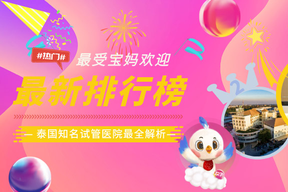 最新|2019泰国最受欢迎的10大热门试管医院排行榜来袭！