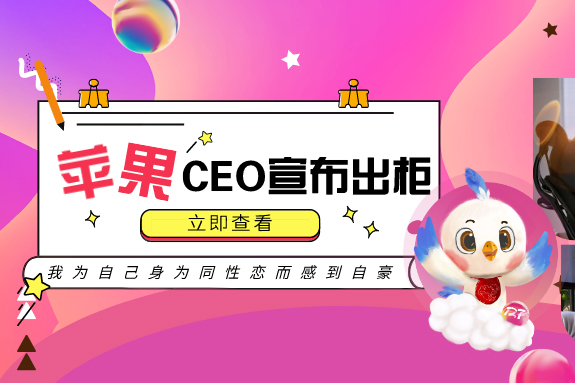 苹果CEO库克公开宣布出柜，同性人群如何孕育爱情结晶？