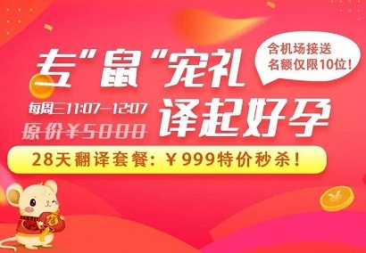 2020·医羽新春特惠！原价¥5000纯翻译套餐，秒杀价只要¥999！