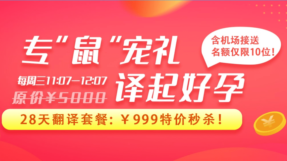 医羽周三惊喜会员日|纯翻译￥999限时秒杀！每周三会员日准时约！